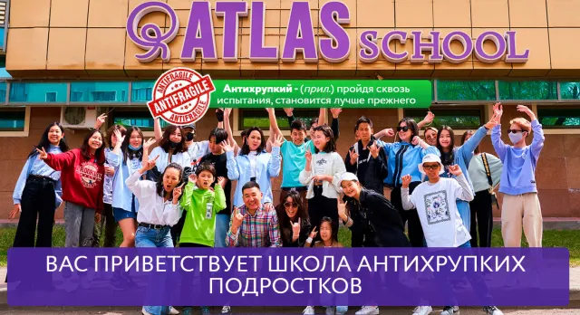 ATLAS SCHOOL АКАДЕМИЯ АНТИХРУПКИХ ПОДРОСТКОВ