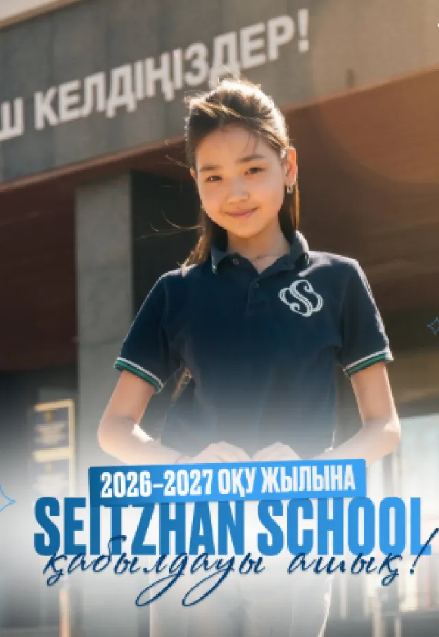  Частная школа «Seitzhan school»
