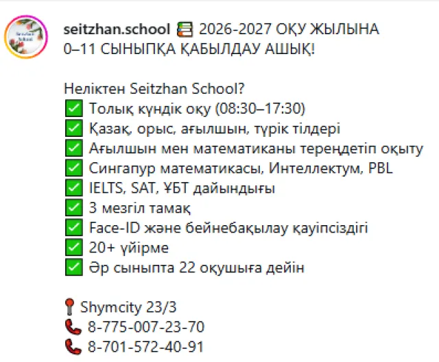  Частная школа «Seitzhan school»