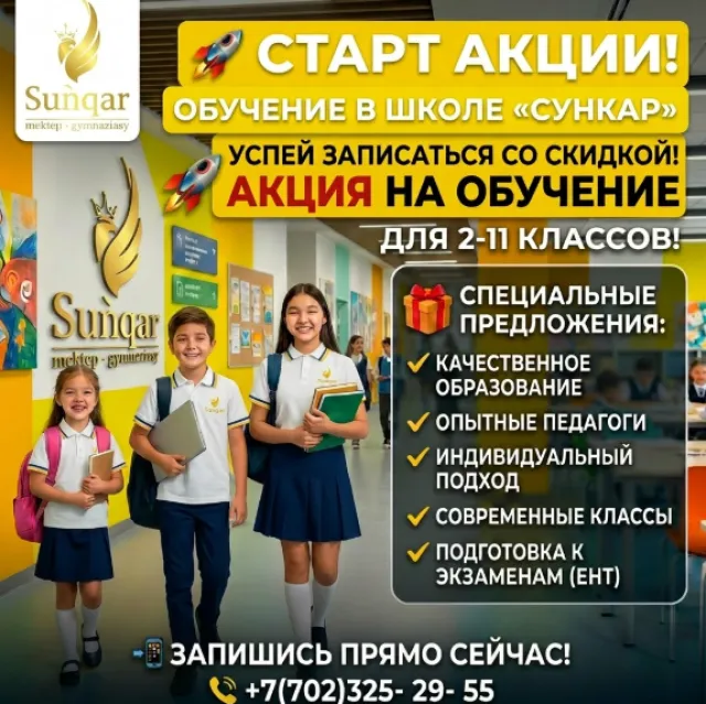  Школа-гимназия Сұңқар