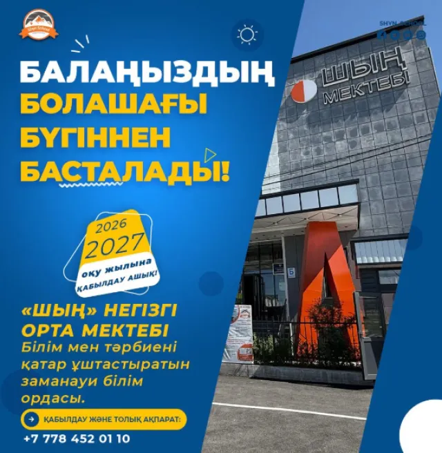 Шың частная начальная школа