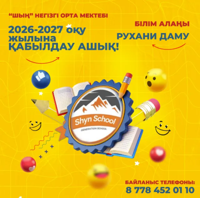 Шың частная начальная школа