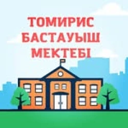 Томирис частная начальная школа - logo